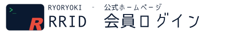 RRID 会員ログイン